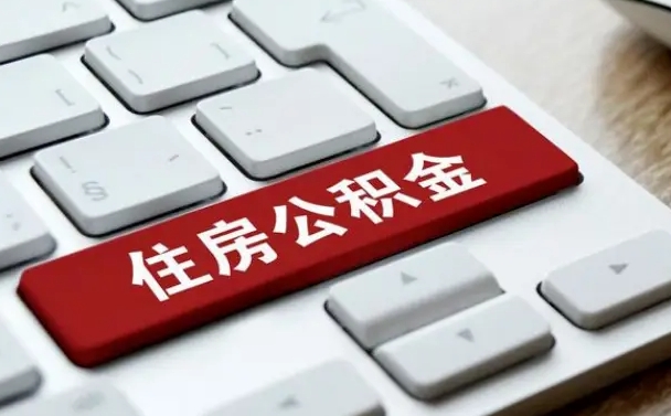 临清取公积金代办（临清取公积金代办需要哪些材料和手续）